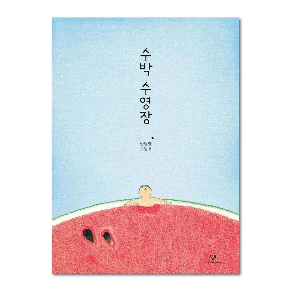 쿠팡 수박 수영장