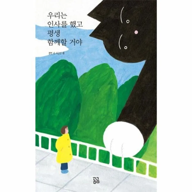 쿠팡 우리는 인사를 했고 평생 함께할 거야