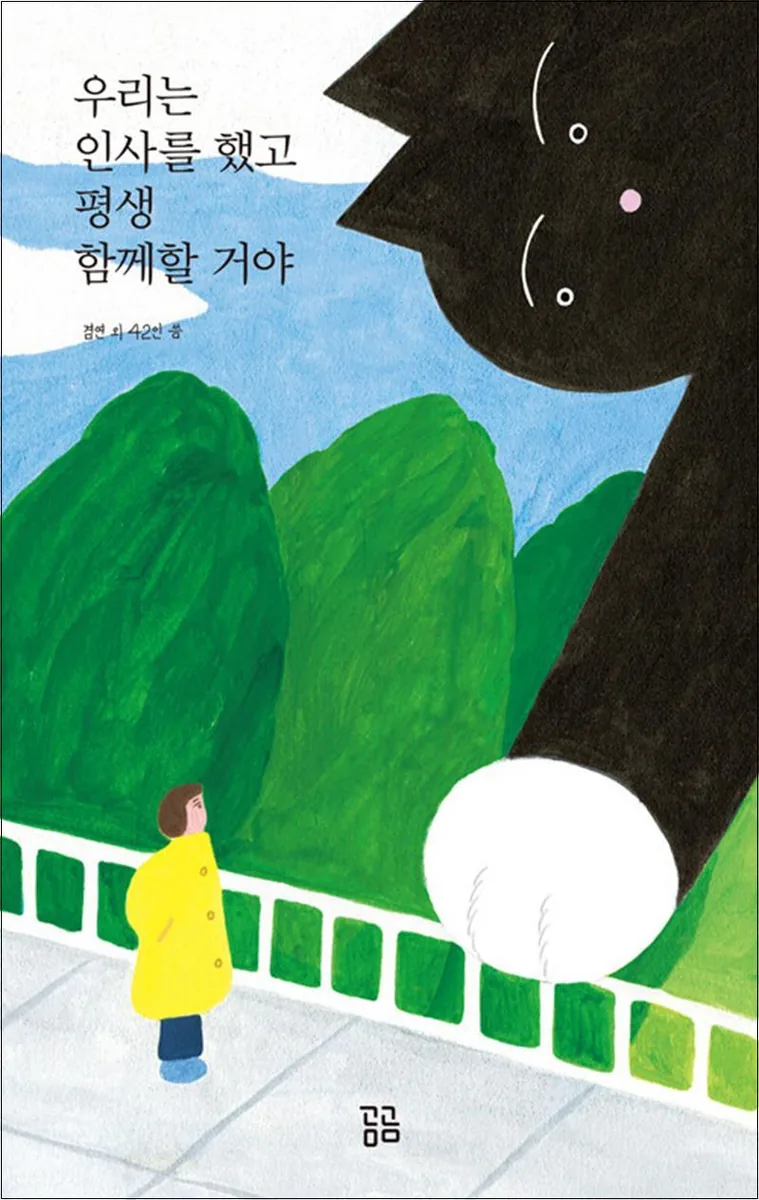 쿠팡 우리는 인사를 했고 평생 함께할 거야