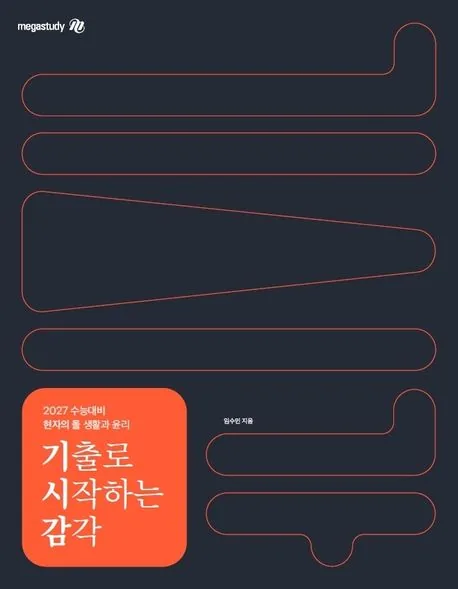 쿠팡 2027 수능대비 현자의 돌 생활과 윤리 기출로 시작하는 감각 전2권