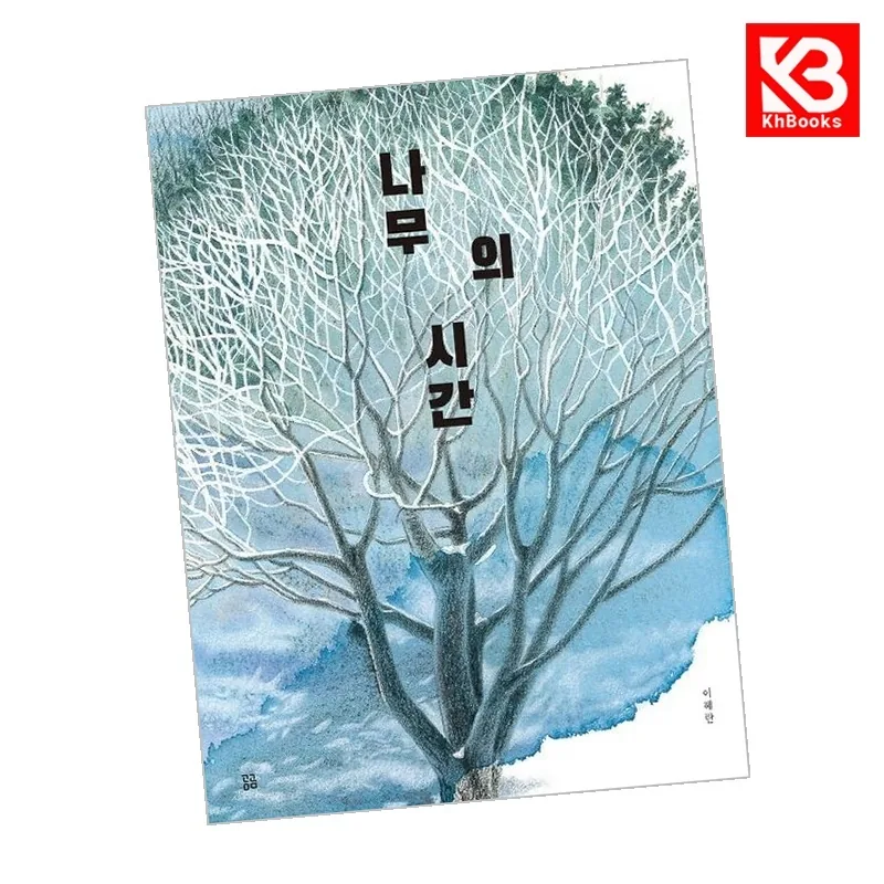 쿠팡 나무의 시간 책 + 책갈피