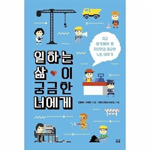 쿠팡 일하는 삶이 궁금한 너에게(곰곰문고 8)