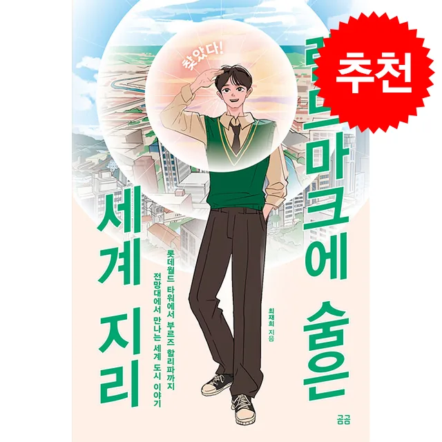 쿠팡 찾았다 랜드마크에 숨은 세계 지리