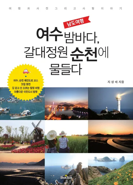 쿠팡 남도여행여수 밤바다, 갈대정원 순천에 물들다:여행과 사진 그리고 사람이야기