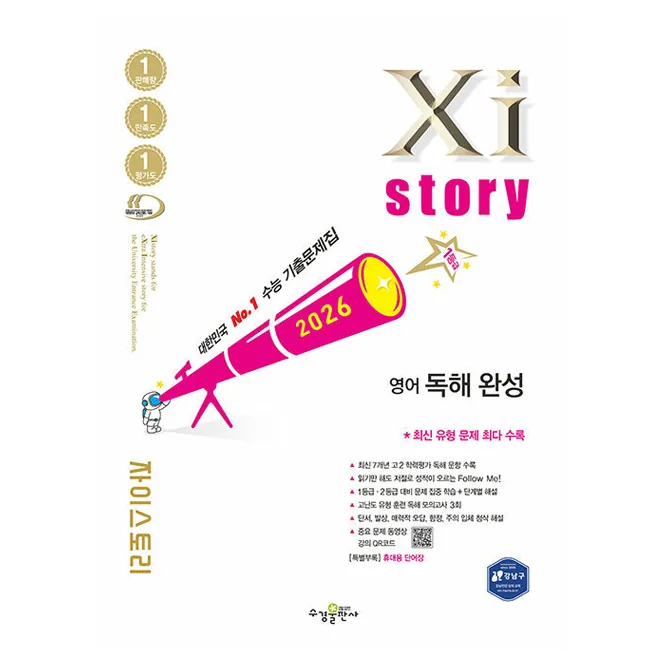 쿠팡 자이스토리 영어 독해 완성(2026) 수능 기출문제집