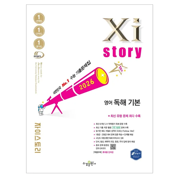 쿠팡 자이스토리 영어 독해 기본 2026 수능 기출문제집